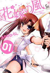 【期間限定　無料お試し版】花嫁の風