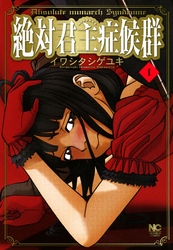 【期間限定　無料お試し版】絶対君主症候群