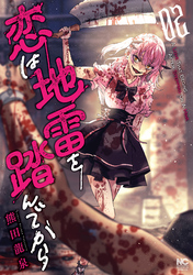 【期間限定　無料お試し版】恋は地雷を踏んでから 2