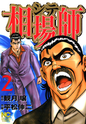 【期間限定　無料お試し版】相場師 2