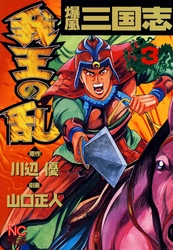 【期間限定　無料お試し版】爆風三国志我王の乱 3