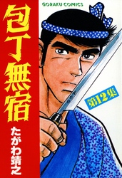 【期間限定　無料お試し版】包丁無宿 12