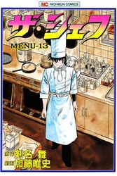 【期間限定　無料お試し版】ザ・シェフ 13