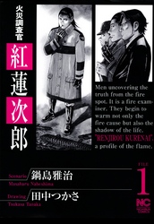 【期間限定　無料お試し版】火災調査官　紅蓮次郎