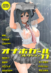 オナホガール　コレクション11