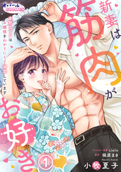 【期間限定　無料お試し版】新妻は筋肉がお好き 寡黙なSPはお嬢様をわかりにくく溺愛しています