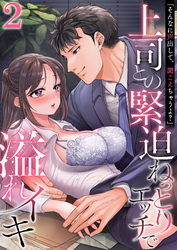 「そんなに声出して、聞こえちゃうよ？」上司との緊迫ねっとりエッチで溢れイキ　2巻～著:まにある～