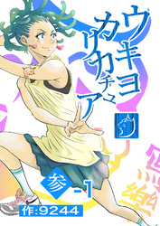 ウキヨカリカチュア 参−１エラバレシモノ