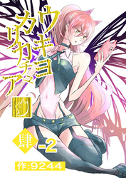 ウキヨカリカチュア 肆−２ワルクナイ 分冊版