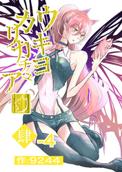 ウキヨカリカチュア 肆−４ソロゲーム 分冊版