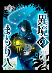 異境のまもり人 ４巻