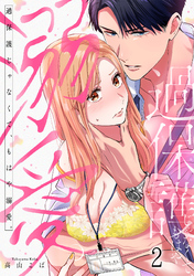 過保護じゃなくて、もはや溺愛。(2)