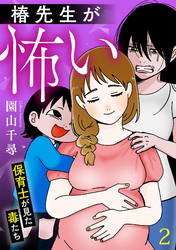 椿先生が怖い～保育士が見た毒たち～【単行本版/描き下ろしオマケつき】(2)