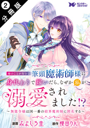 姉のことが好きな筆頭魔術師様に身代わりで嫁いだら、なぜか私が溺愛されました！？ ～無能令嬢は国一番の結界魔術師に開花する～（コミック） 分冊版 2