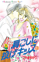 【期間限定　試し読み増量版】肩ごしに投げキッス