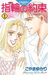 【期間限定　試し読み増量版】指輪の約束