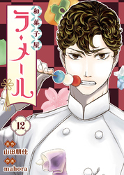 和菓子屋ラ・メール（12）