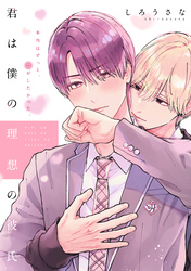 【期間限定　無料お試し版】君は僕の理想の彼氏　分冊版