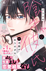 【期間限定　無料お試し版】クラスの陰キャに彼氏の才能がありすぎる　プチデザ