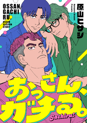 おっさん、ガチる。(9)