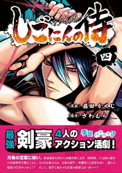 【期間限定　無料お試し版】しごにんの侍 4巻