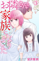 【期間限定　無料お試し版】お隣さんと家族になりました 3