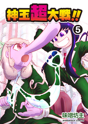 神玉超大戦！！5巻