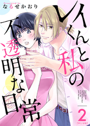 レイくんと私の不透明な日常　単行本版 2巻