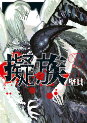 擬族（３）
