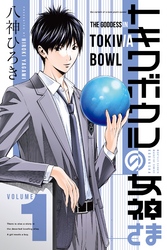 【期間限定　無料お試し版】トキワボウルの女神さま（１）