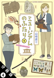 ミュージアムのふたり 分冊版 4