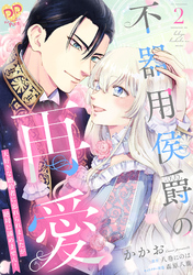 【期間限定　試し読み増量版】不器用侯爵の再愛　～大好きな婚約者に忘れられましたが絶対に諦めません！～２【単行本版】