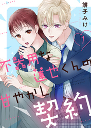 【期間限定　試し読み増量版】不器用な蓮也くんの甘やかし契約【電子単行本版／特典おまけ付き】