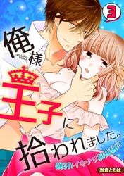 俺様王子に拾われました。～強引！イキナリ初体験！？～(3)