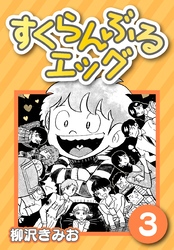 【期間限定　無料お試し版】すくらんぶるエッグ3