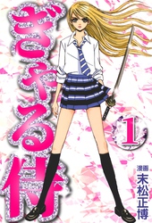 【期間限定　無料お試し版】ぎゃる侍