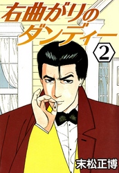 【期間限定　無料お試し版】右曲がりのダンディー2