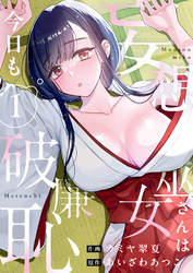 【期間限定　試し読み増量版】妄想巫女さんは今日も破廉恥【電子単行本】