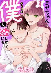 ミヤちゃんはオモチャ（僕）を欲しがっている　8巻
