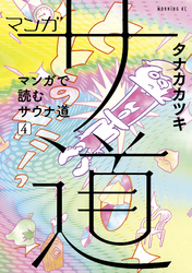 マンガ　サ道～マンガで読むサウナ道～（４）