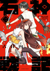 【期間限定　無料お試し版】石神戦記 2