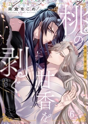 桃の甘香を剥ぐ６