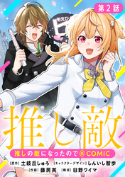 【単話版】推しの敵になったので@COMIC 第2話