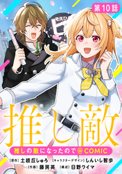 【単話版】推しの敵になったので@COMIC 第10話