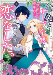 【期間限定　試し読み増量版】八つ裂きループ令嬢は累計人生百年目に、初めての恋をした。