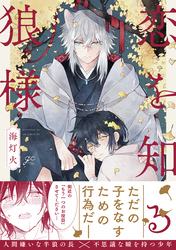 【期間限定　試し読み増量版】恋を知る狼様