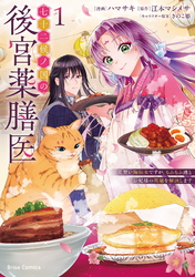 七十二候ノ国の後宮薬膳医 ～見習い陶仙女ですが、もふもふ達とお妃様の問題を解決します～【単行本】