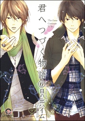 君へつづく物語（分冊版）　【第6話】