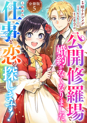 公開修羅場で婚約がなくなりました。これから仕事と恋を探します！【分冊版】5