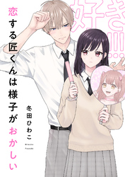 恋する匠くんは様子がおかしい(2)